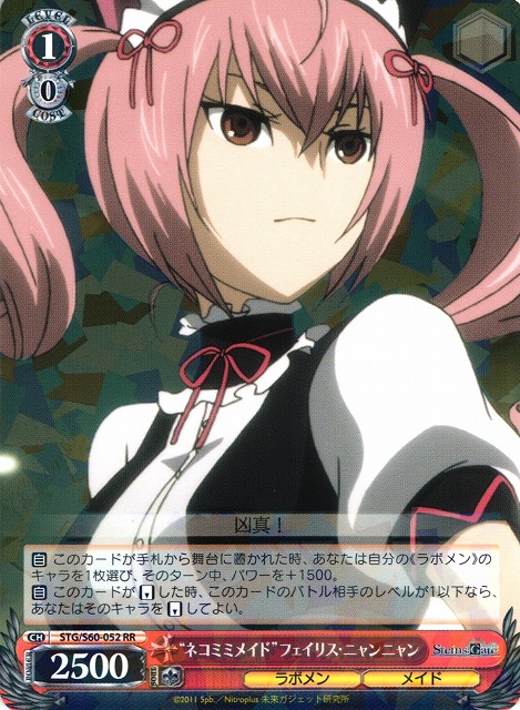 WS】“ネコミミメイド”フェイリス・ニャンニャン【RR】STG/S60-052