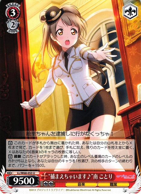 WS】“捕まえちゃいます♪”南 ことり【U】LL/W68-053ヴァイス