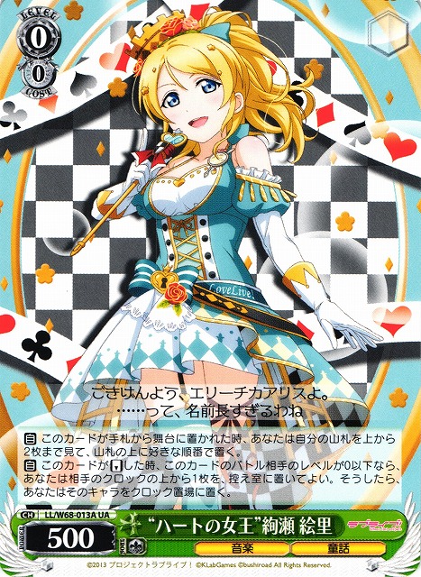 WS】“ハートの女王”絢瀬 絵里【UA】LL/W68-013Aヴァイスシュヴァルツ