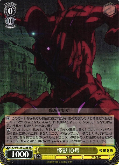WS】怪獣10号【SR】KJ8/S123-022S - C-labo OnlineShop