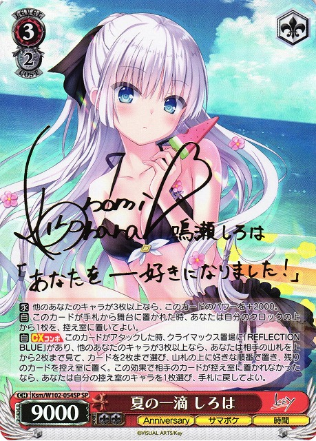 WS】夏の一滴 しろは(サイン)【SP】Ksm/W102-054SPヴァイス