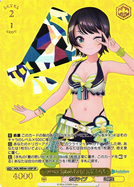 WS】Summer Splash Party! 大空スバル(箔押し)【SP】HOL/WE44-10SP