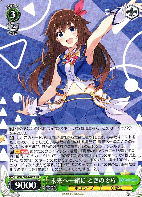 WS】未来へ一緒に ときのそら【RR】HOL/W91-037ヴァイスシュヴァルツ