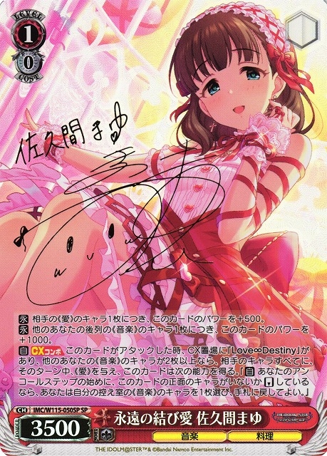 WS】永遠の結び愛 佐久間まゆ(サイン)【SP】IMC/W115-050SPヴァイス