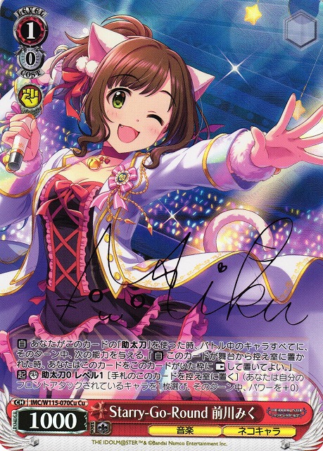 WS】Starry-Go-Round 前川みく(サイン)【Cu】IMC/W115-070Cuヴァイス
