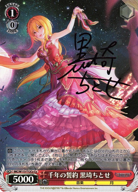 WS】千年の誓約 黒埼ちとせ(サイン)【Cu】IMC/W115-T12Cuヴァイス