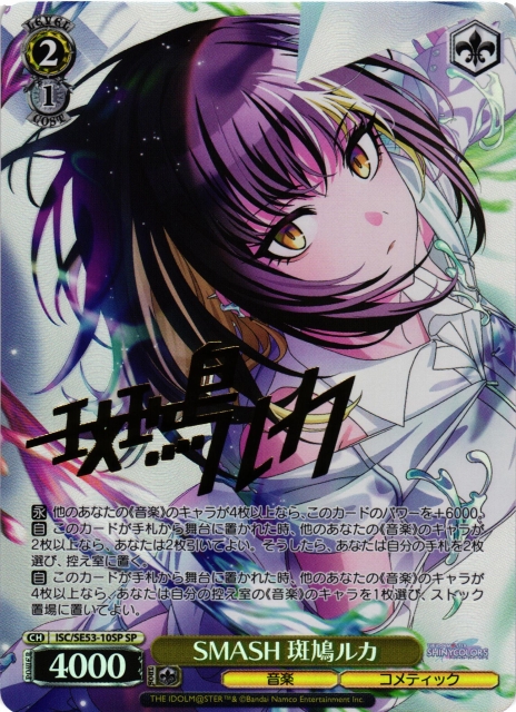 WS】SMASH 斑鳩ルカ(サイン)【SP】ISC/SE53-10SP - C-labo OnlineShop