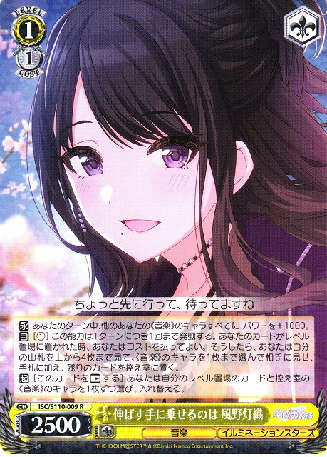 WS】伸ばす手に乗せるのは 風野灯織【R】ISC/S110-009ヴァイス