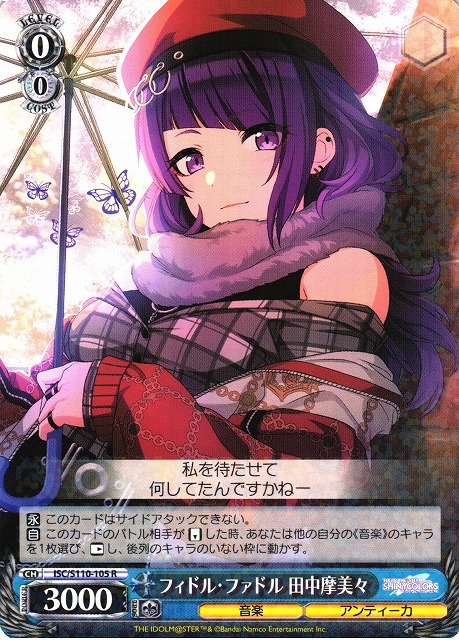 WS】フィドル・ファドル 田中摩美々【R】ISC/S110-105ヴァイス