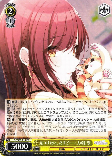 WS】見つけたい、だけど…… 大崎甘奈【PR】ISC/S81-P11ヴァイス