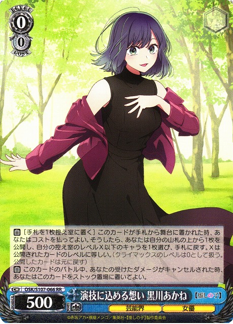 WS】演技に込める想い 黒川あかね【RR】OSK/S107-066ヴァイス