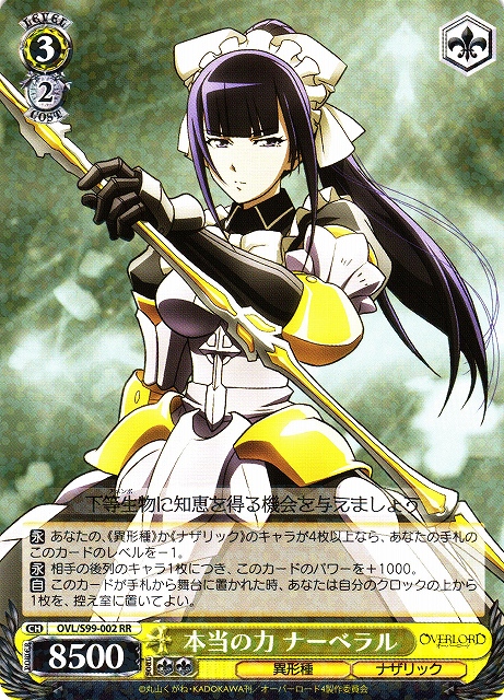 WS】本当の力 ナーベラル【RR】OVL/S99-002ヴァイスシュヴァルツ