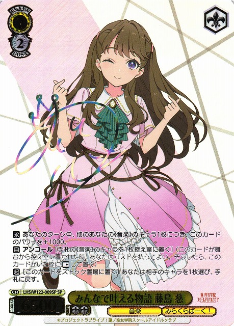 WS】みんなで叶える物語 藤島 慈(サイン)【SP】LHS/W122-009SP - C