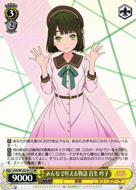 WS】みんなで叶える物語 百生 吟子【SR】LHS/W122-011S - C-labo