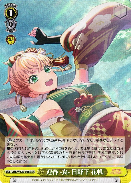 WS】迎春 -食- 日野下 花帆【SR】LHS/W122-028S - C-labo OnlineShop