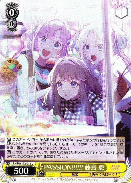 WS】PASSION!!!!!! 藤島 慈【U】LHS/W122-012 - C-labo OnlineShop
