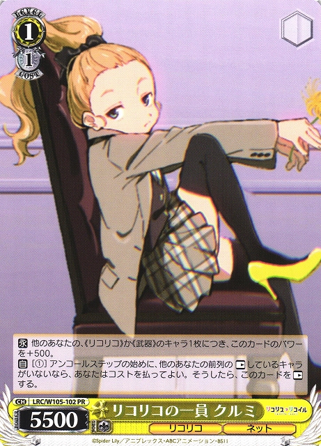 WS】リコリコの一員 クルミ【PR】LRC/W105-102ヴァイスシュヴァルツ