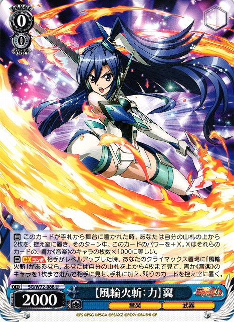 WS】【風輪火斬:力】翼【U】SG/W72-088ヴァイスシュヴァルツ：ヴァイス