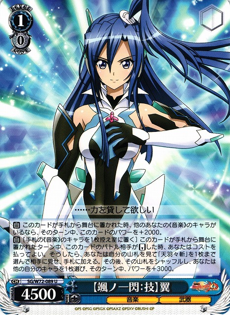 WS】【颯ノ一閃:技】翼【U】SG/W72-089ヴァイスシュヴァルツ：ヴァイス