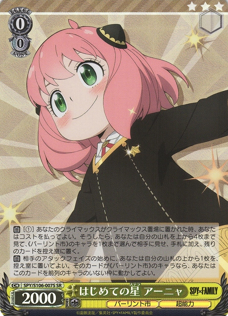 WS】はじめての星 アーニャ【SR】SPY/S106-007Sヴァイスシュヴァルツ