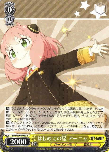 WS】はじめての星 アーニャ【R】SPY/S106-007ヴァイスシュヴァルツ