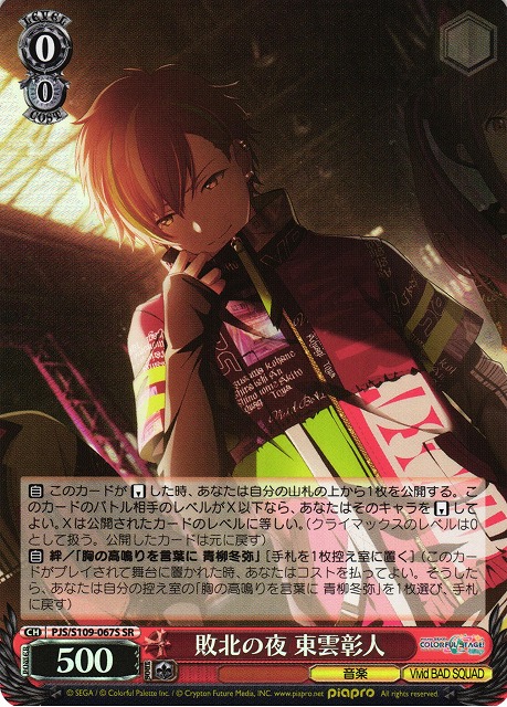 WS】敗北の夜 東雲彰人【SR】PJS/S109-067Sヴァイスシュヴァルツ