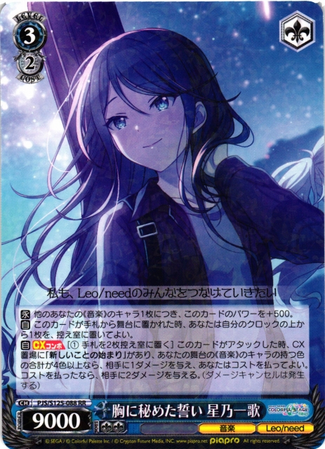 WS】胸に秘めた誓い 星乃一歌【RR】PJS/S125-088 - C-labo OnlineShop