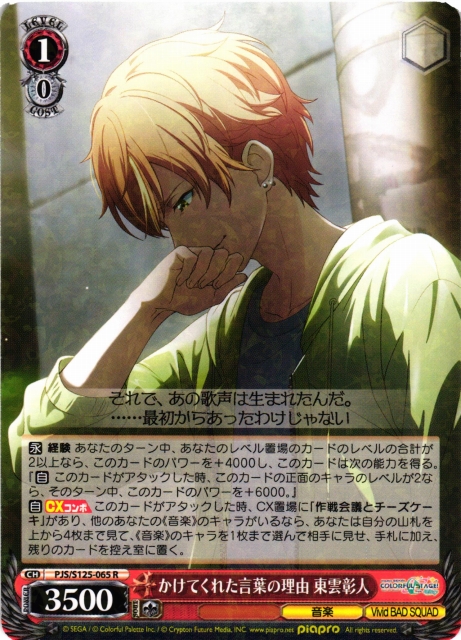 WS】かけてくれた言葉の理由 東雲彰人【R】PJS/S125-065 - C-labo