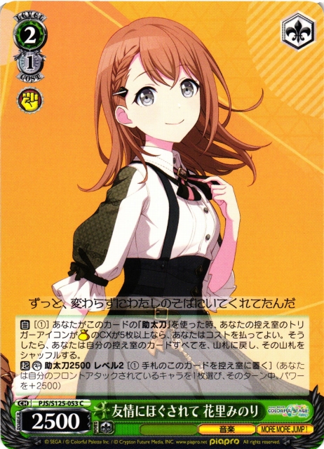 WS】友情にほぐされて 花里みのり【C】PJS/S125-053 - C-labo OnlineShop