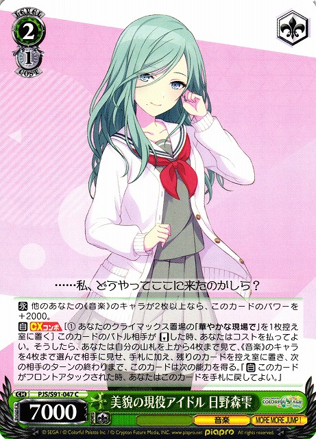 WS】美貌の現役アイドル 日野森雫【C】PJS/S91-047ヴァイス