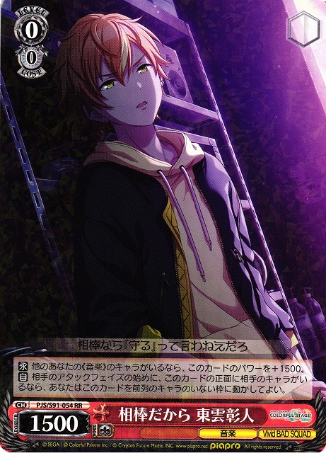 WS】相棒だから 東雲彰人【RR】PJS/S91-054ヴァイスシュヴァルツ