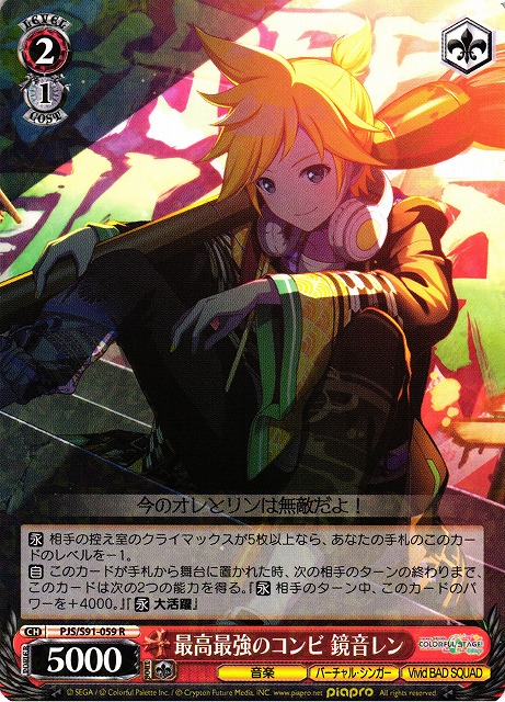 WS】最高最強のコンビ 鏡音レン【R】PJS/S91-059ヴァイスシュヴァルツ