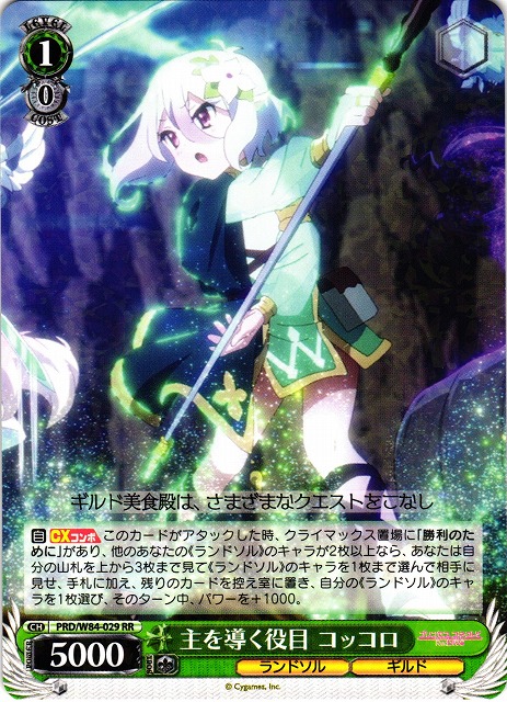 WS】主を導く役目 コッコロ【RR】PRD/W84-029ヴァイスシュヴァルツ