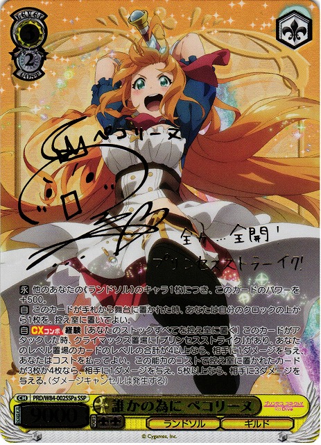 WS】誰かの為に ペコリーヌ(サイン+箔押し)【SSP】PRD/W84-002SSPa