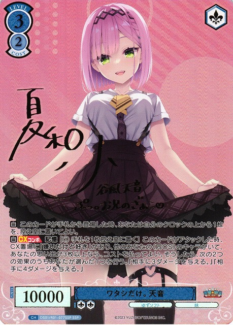 WSR】ワタシだけ。 天音(サイン+箔押し)【SSP】OS01/R01-077SSP - C