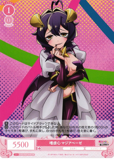 WSR】嗜虐心 マジアベーゼ【SR】OS02/R02-068S - C-labo OnlineShop