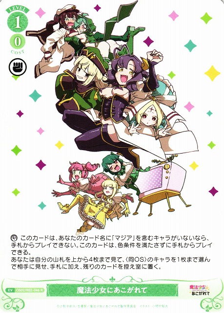 WSR】魔法少女にあこがれて【R】OS02/R02-046 - C-labo OnlineShop