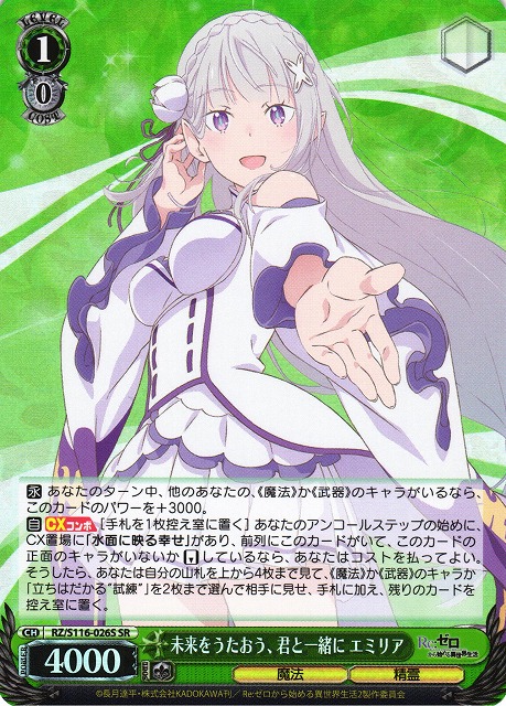 WS】未来をうたおう、君と一緒に エミリア【SR】RZ/S116-026S - C-labo