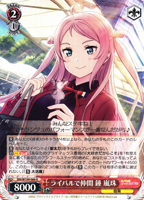 WS】ライバルで仲間 鐘 嵐珠【R】SIN/W109-066ヴァイスシュヴァルツ