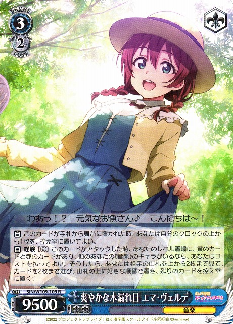 WS】爽やかな木漏れ日 エマ・ヴェルデ【R】SIN/W109-109ヴァイス