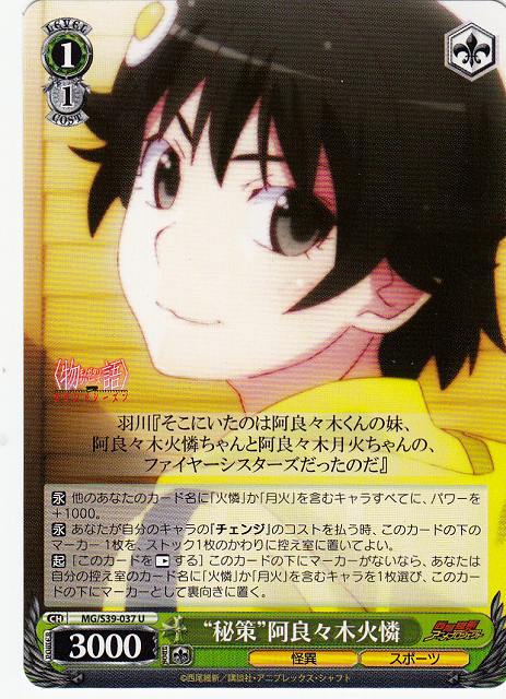 WS】“秘策”阿良々木火憐【U】MG/S39-037ヴァイスシュヴァルツ