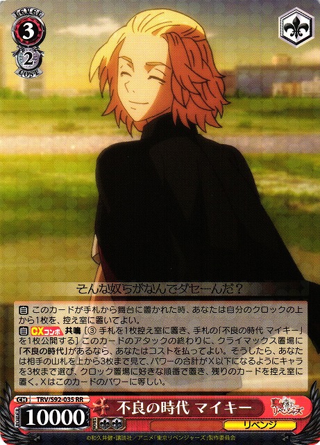 WS】不良の時代 マイキー【RR】TRV/S92-035ヴァイスシュヴァルツ