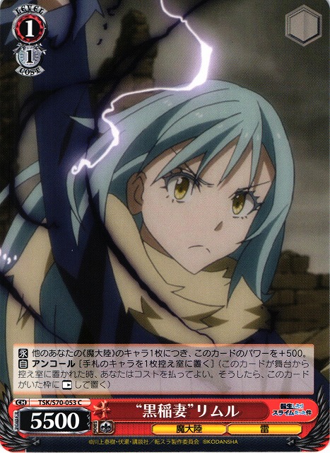 WS】“黒稲妻”リムル【C】TSK/S70-053ヴァイスシュヴァルツ
