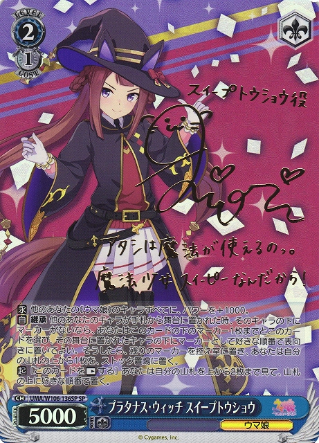 WS】プラタナス・ウィッチ スイープトウショウ(サイン)【SP】UMA/W106