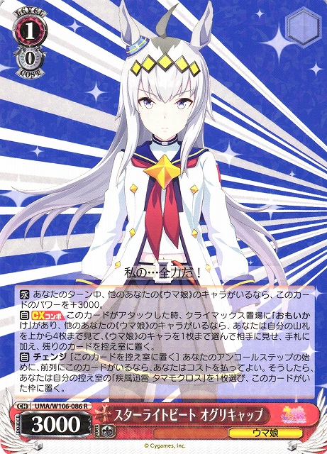 WS】スターライトビート オグリキャップ【R】UMA/W106-086ヴァイス