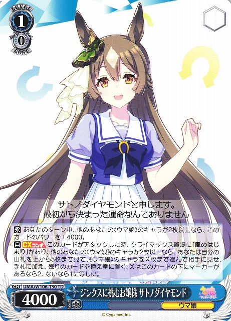 WS】ジンクスに挑むお嬢様 サトノダイヤモンド【TD】UMA/W106-T30