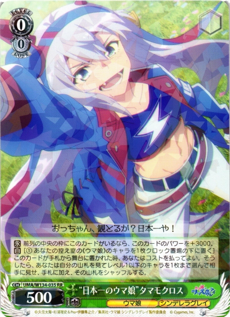 WS】“日本一のウマ娘”タマモクロス【RR】UMA/W134-035 - C-labo OnlineShop