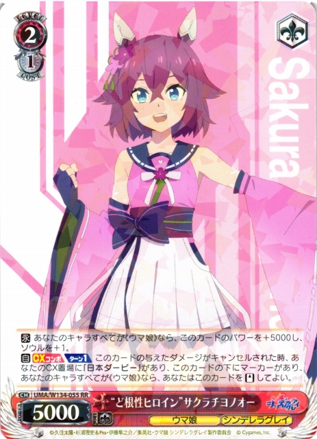 WS】“ど根性ヒロイン”サクラチヨノオー【RR】UMA/W134-055 - C-labo