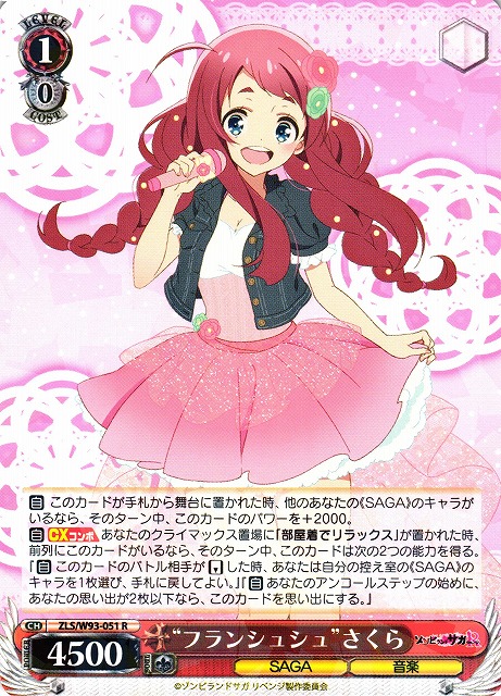 WS】“フランシュシュ”さくら【R】ZLS/W93-051ヴァイスシュヴァルツ