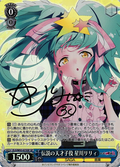 WS】伝説の天才子役 星川リリィ(サイン)【SP】ZLS/W93-075SPヴァイス